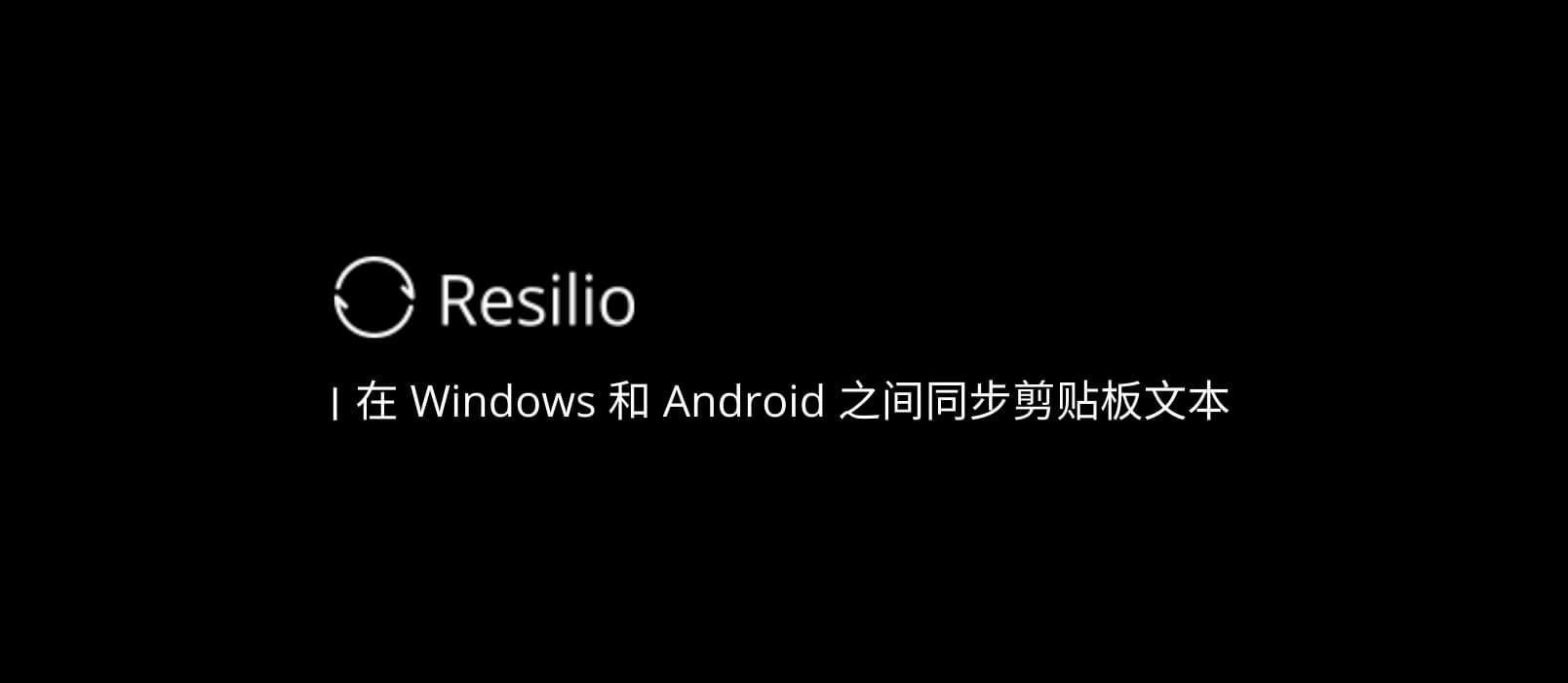 用 Resilio Sync 在 Windows 和 Android 之间同步剪贴板文本 1