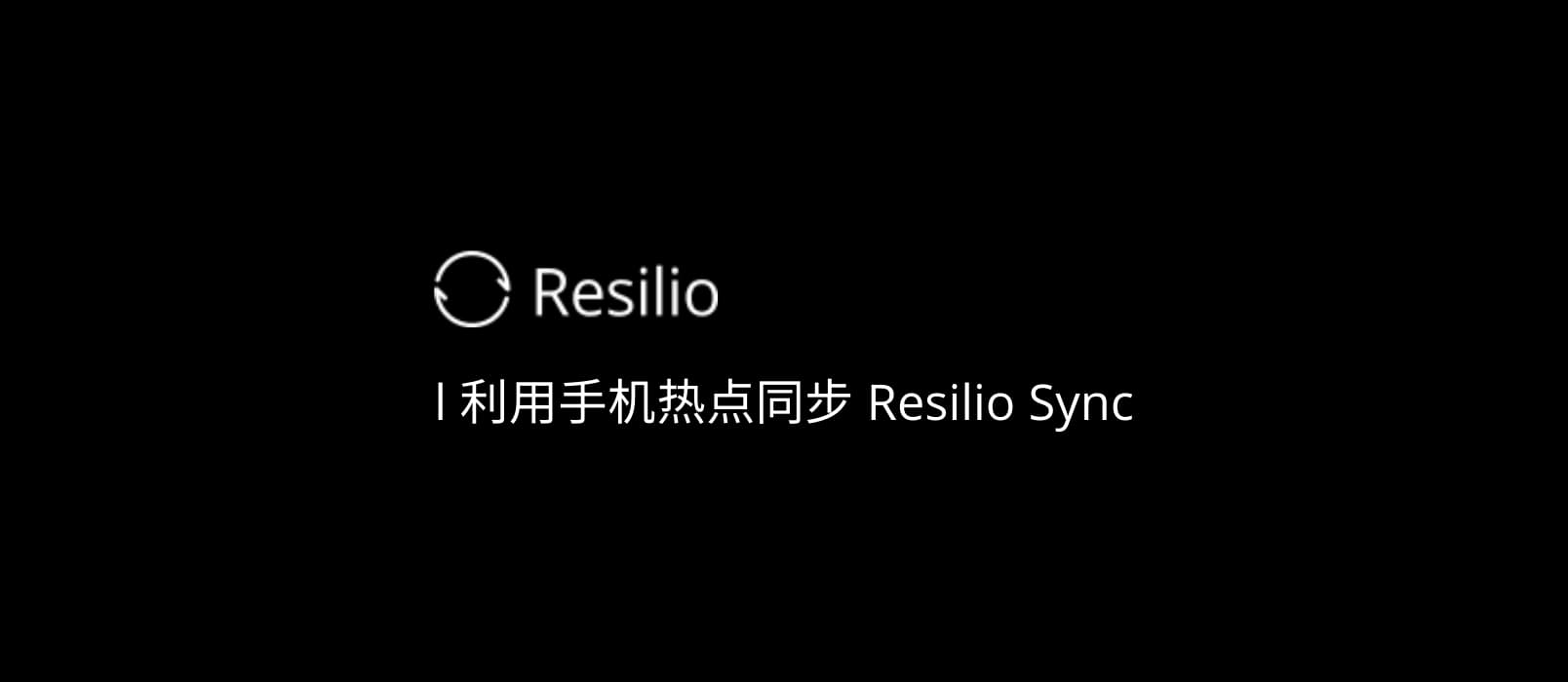 如何利用手机热点使用 Resilio Sync 同步数据？ 1