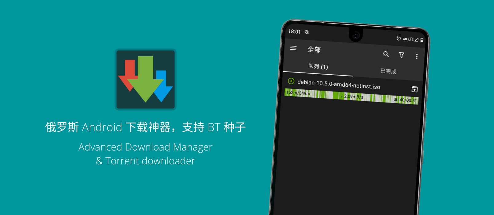 Advanced Download Manager(ADM) - 来自俄罗斯的 Android 下载神器，支持下载 BT 种子 1