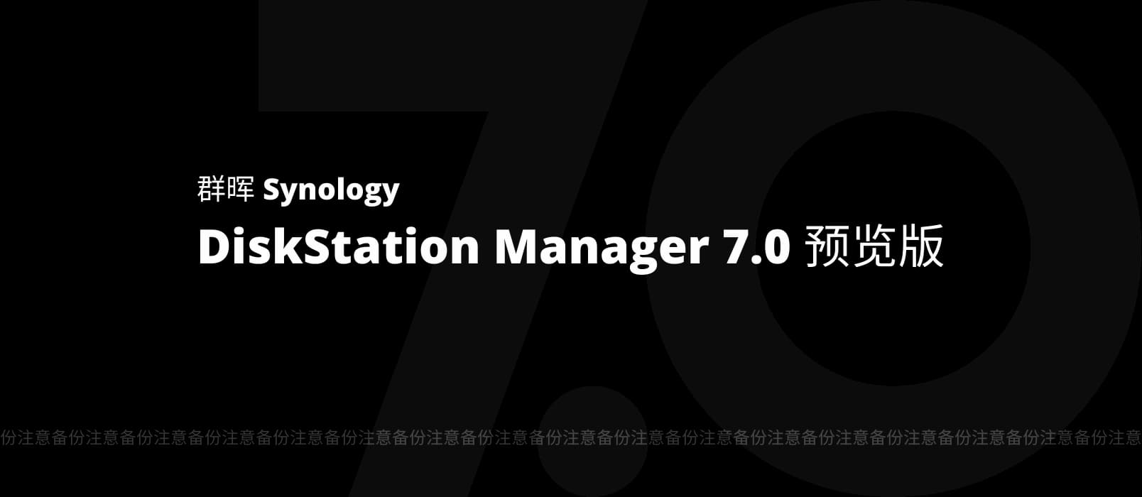 DSM 7.0 预览版开放下载，现在就可以升级你的群晖 NAS 了 1