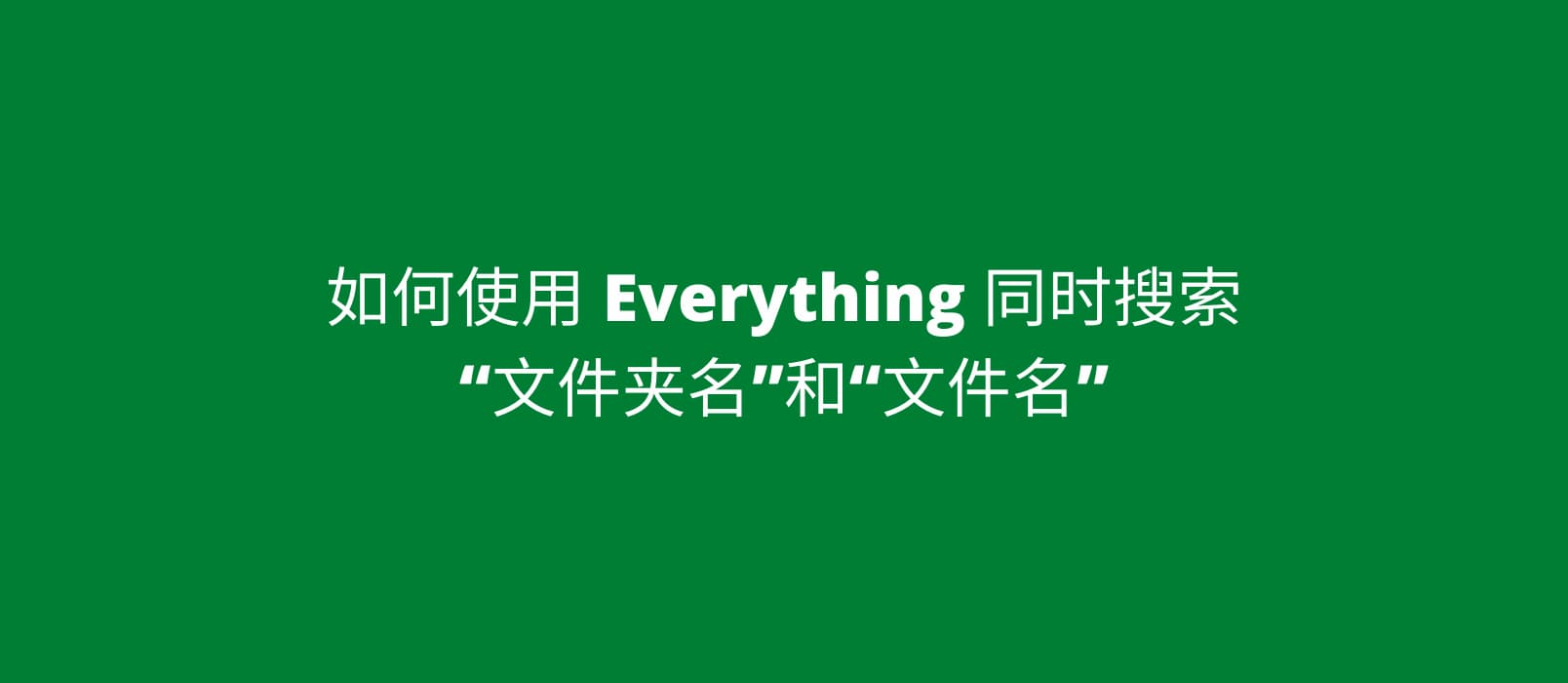 如何使用 Everything 同时搜索文件夹名和文件名[技巧] 1