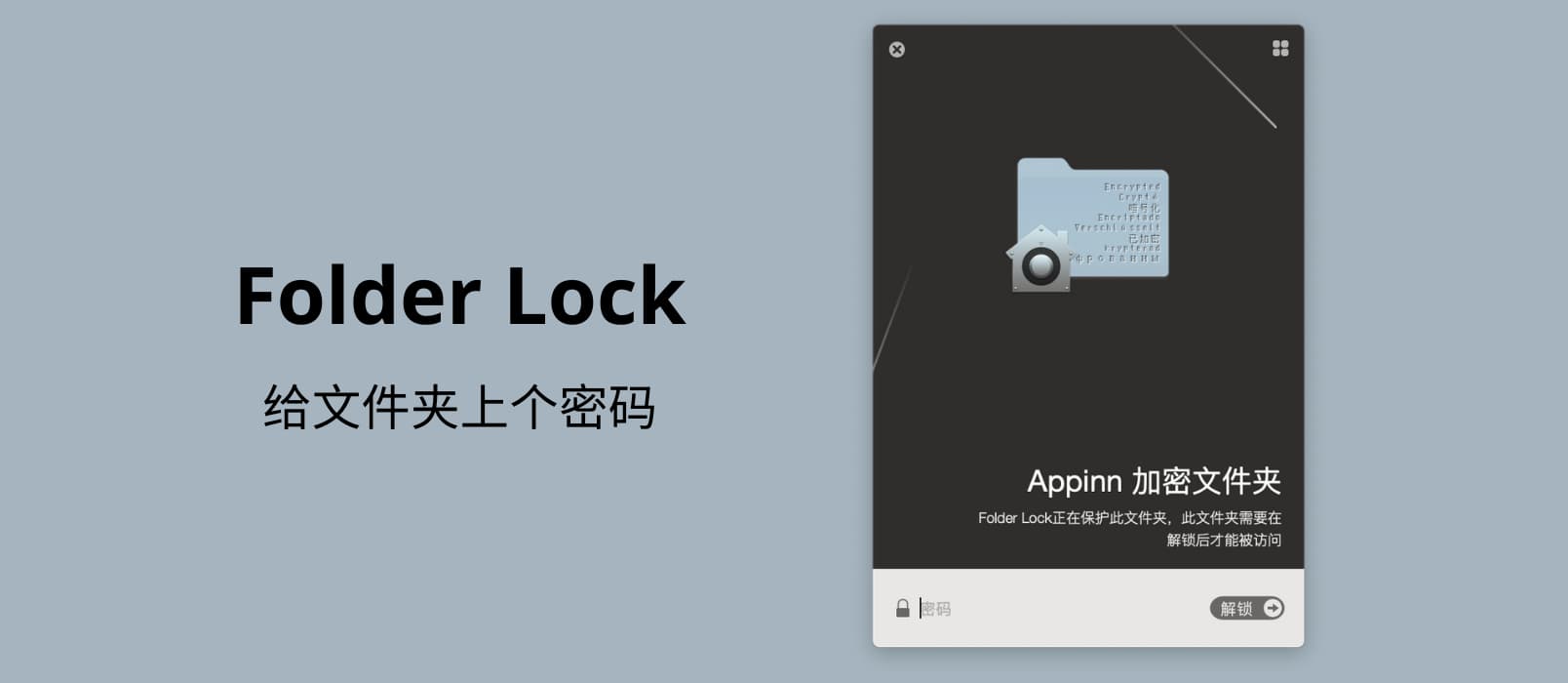 Folder Lock - 给文件夹上个密码，macOS 文件夹加密软件 1