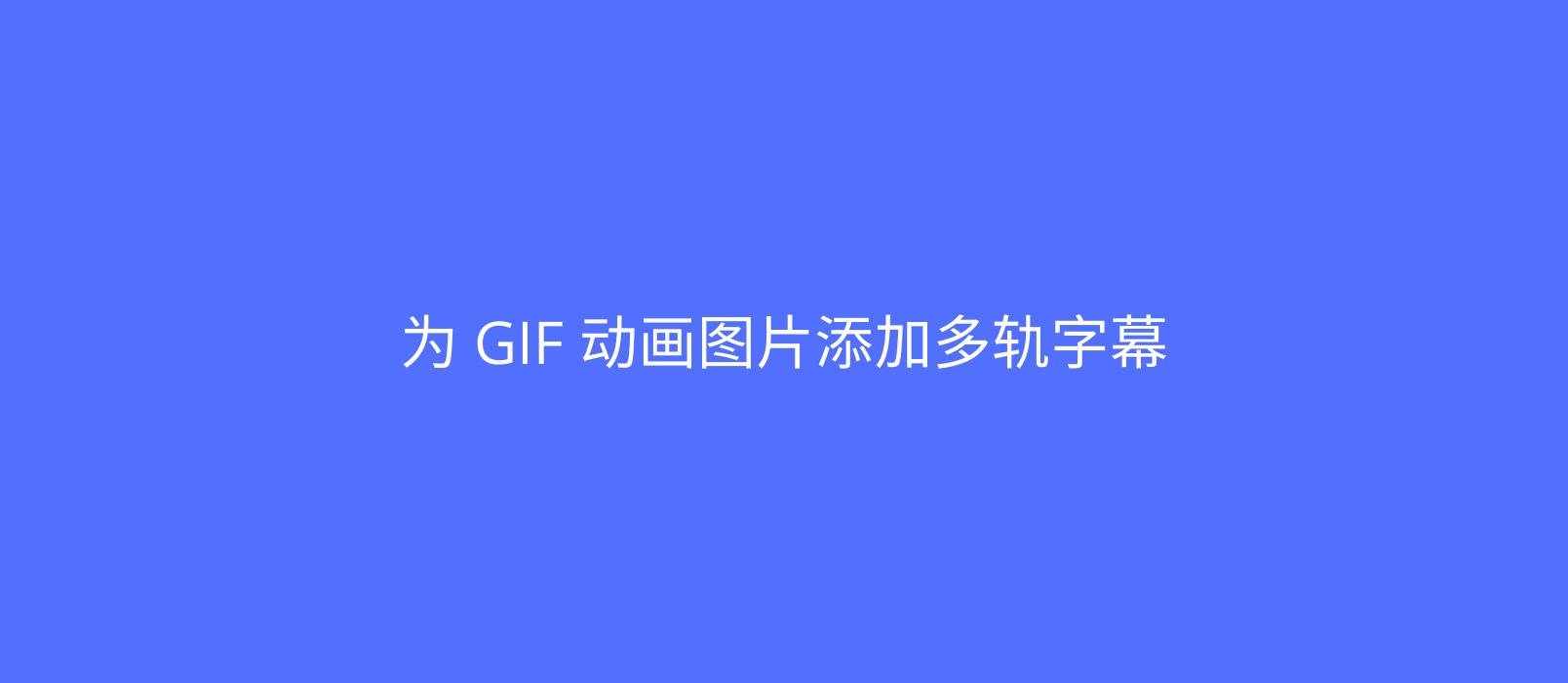 应景图 GIF字幕 - 在线为 GIF 动画添加字幕 1