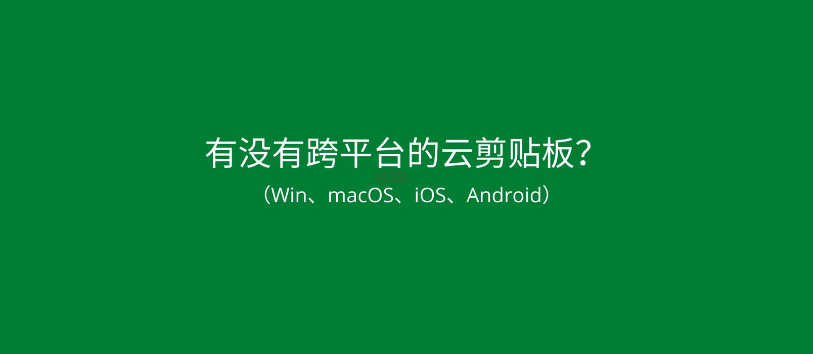 有没有跨平台（Win、macOS、iOS、Android）的云剪贴板？快贴 不错 1