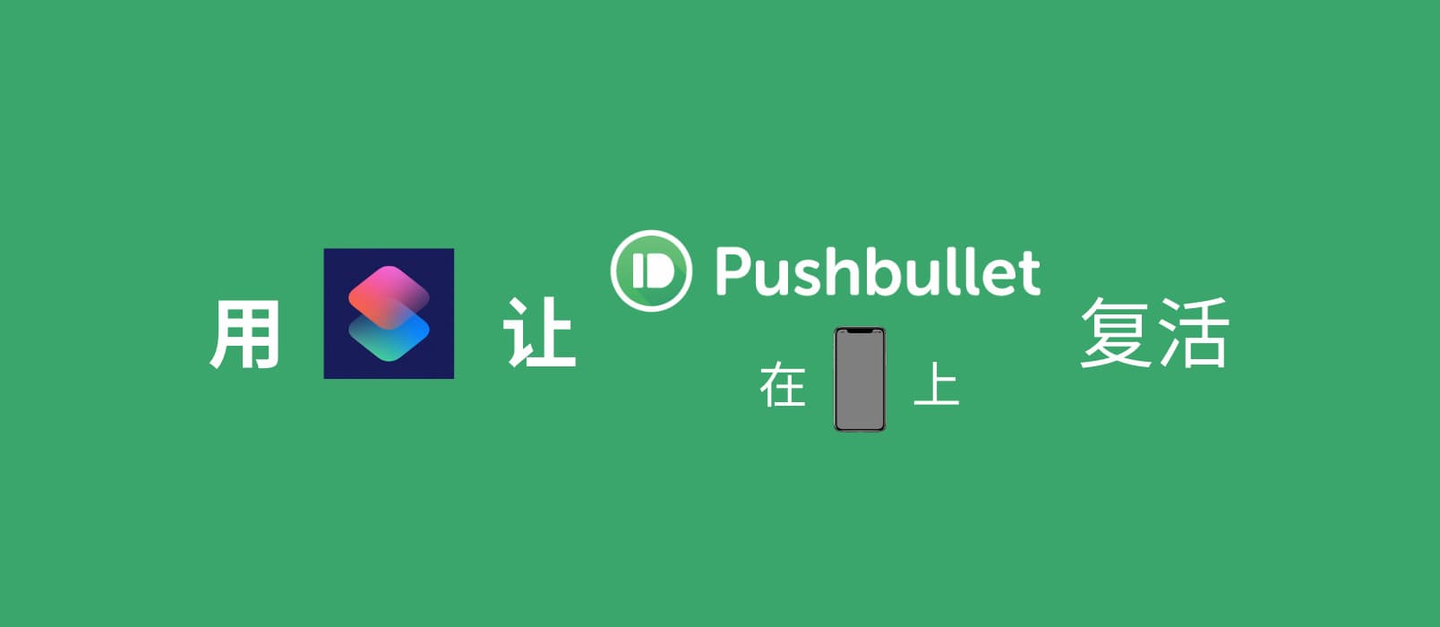 跨平台传输内容，用快捷指令让 Pushbullet 在 iPhone 上复活 1