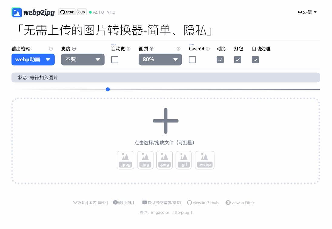 webp2jpg - 一个简单的开源在线图片格式转换工具，支持 WebP，无上传，可批量 2