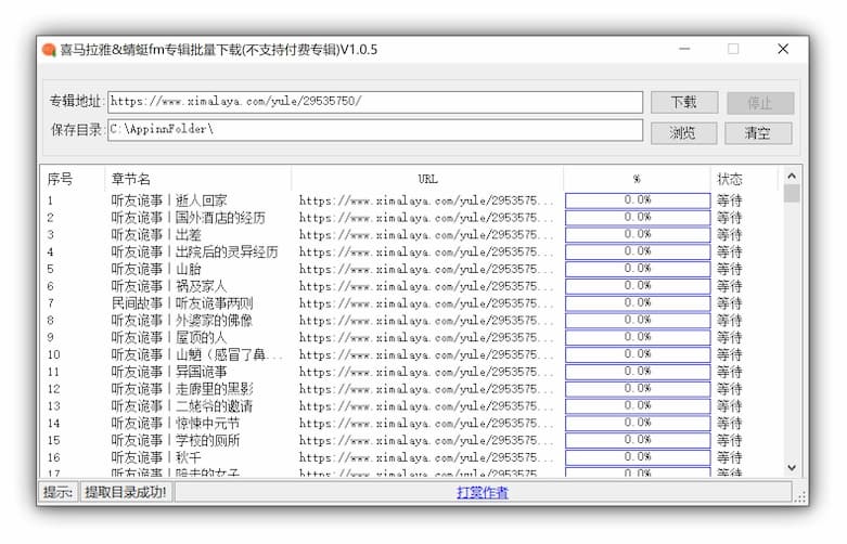 喜马拉雅专辑下载器，也支持 蜻蜓FM[Windows] 3