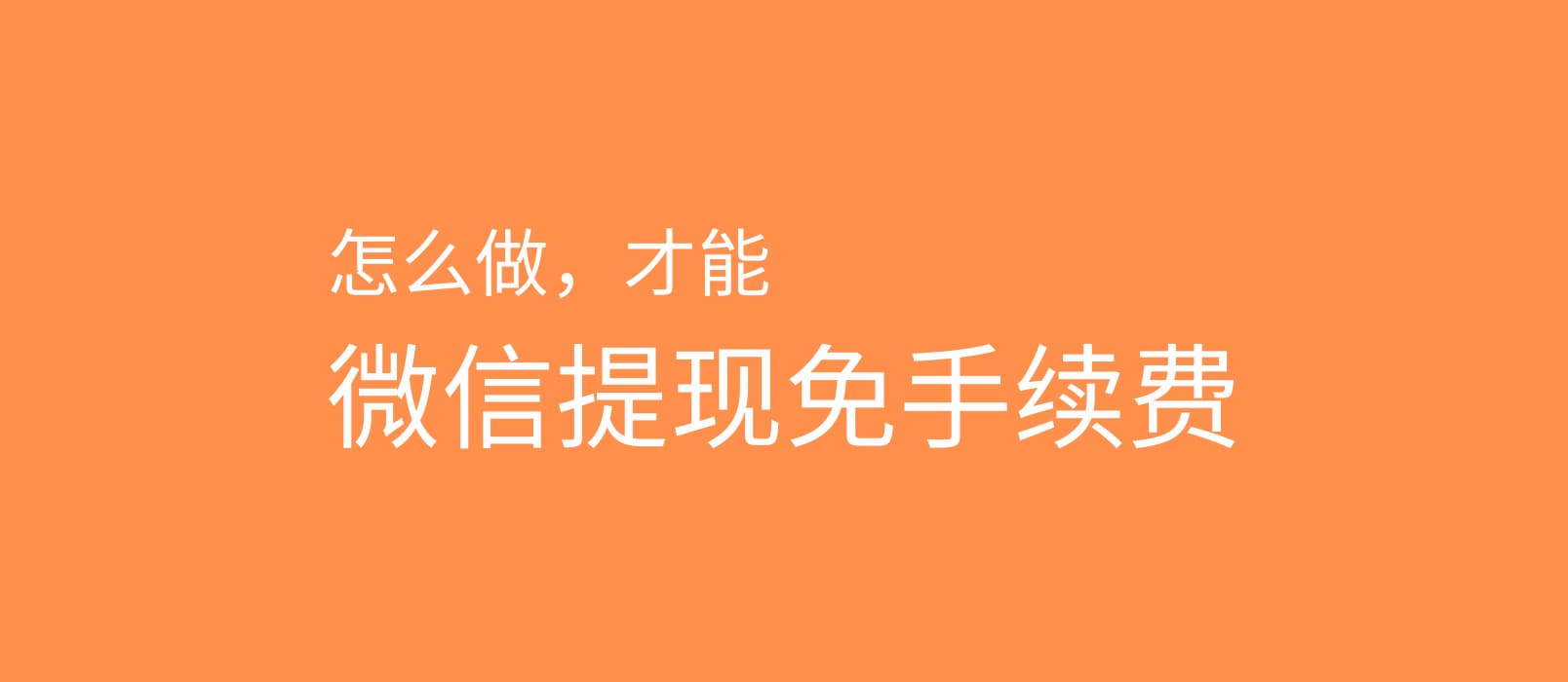 使用「微信支付有优惠」小程序，获取微信提现免手续费额度 1