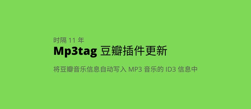 Mp3tag 豆瓣插件 - 自动将豆瓣音乐写入 MP3 音乐文件 ID3 信息，包括艺术家、专辑名、专辑封面等 1