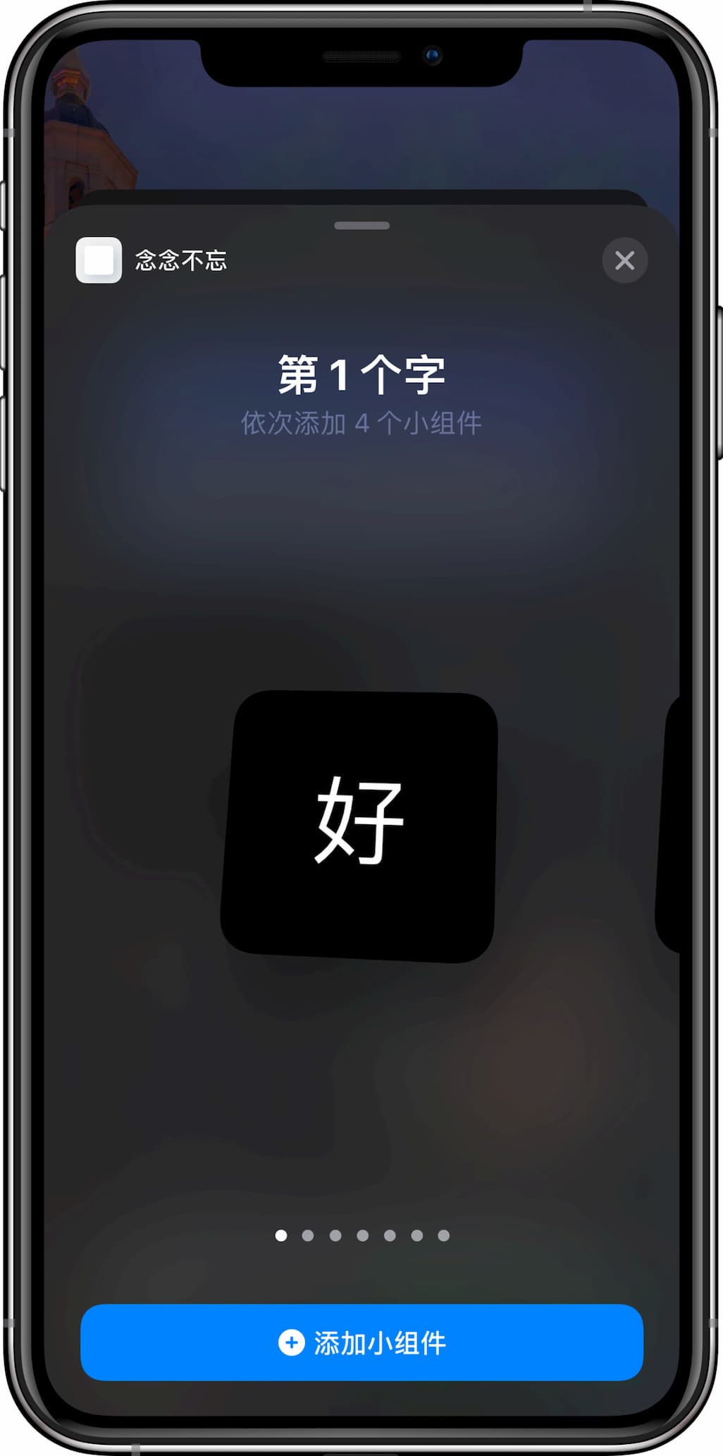 念念不忘 - 够简单粗暴，把文字放到屏幕上[iPhone/iPad 小组件] 2