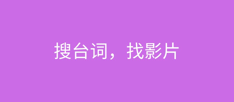 33台词 - 通过中英文台词查找影片名、云截图、云剪辑 1