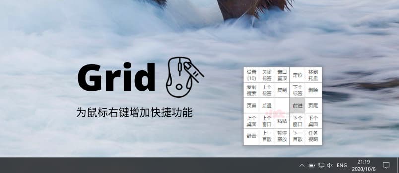 Grid - 为鼠标右键增加快捷功能，130KB 小工具，很顺滑 1