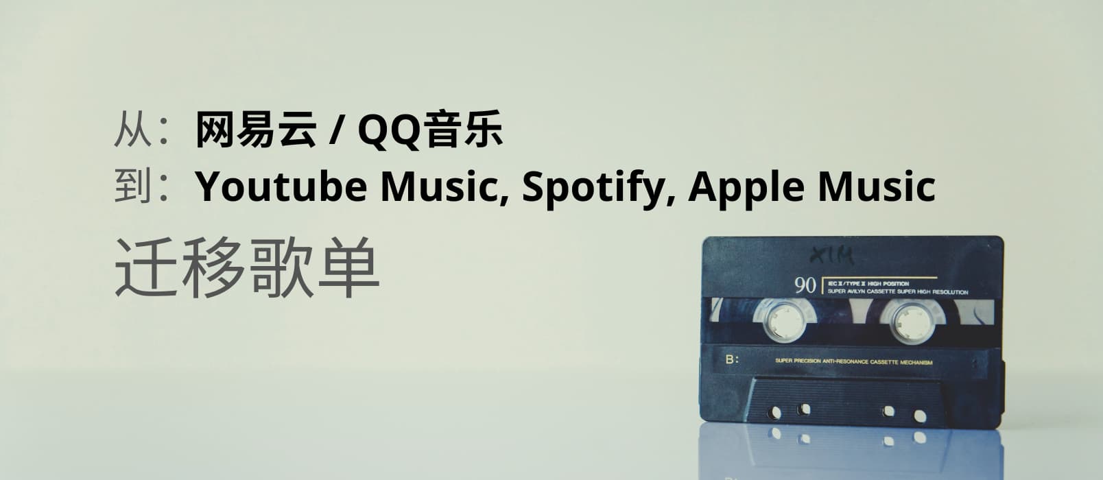 迁移网易云音乐、 QQ音乐歌单到 Youtube Music, Spotify, Apple Music 1