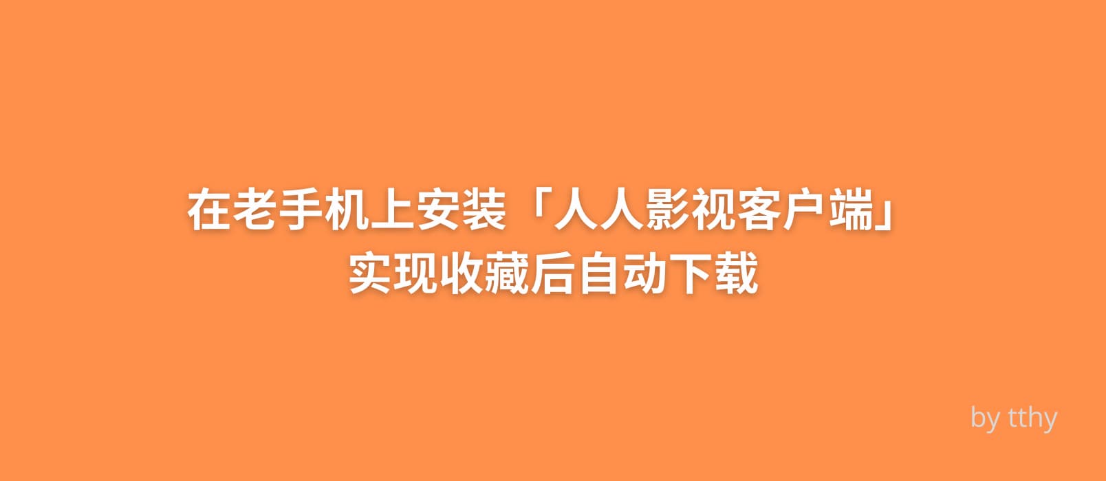 在安卓旧手机上安装「人人影视客户端」实现收藏后自动下载 1