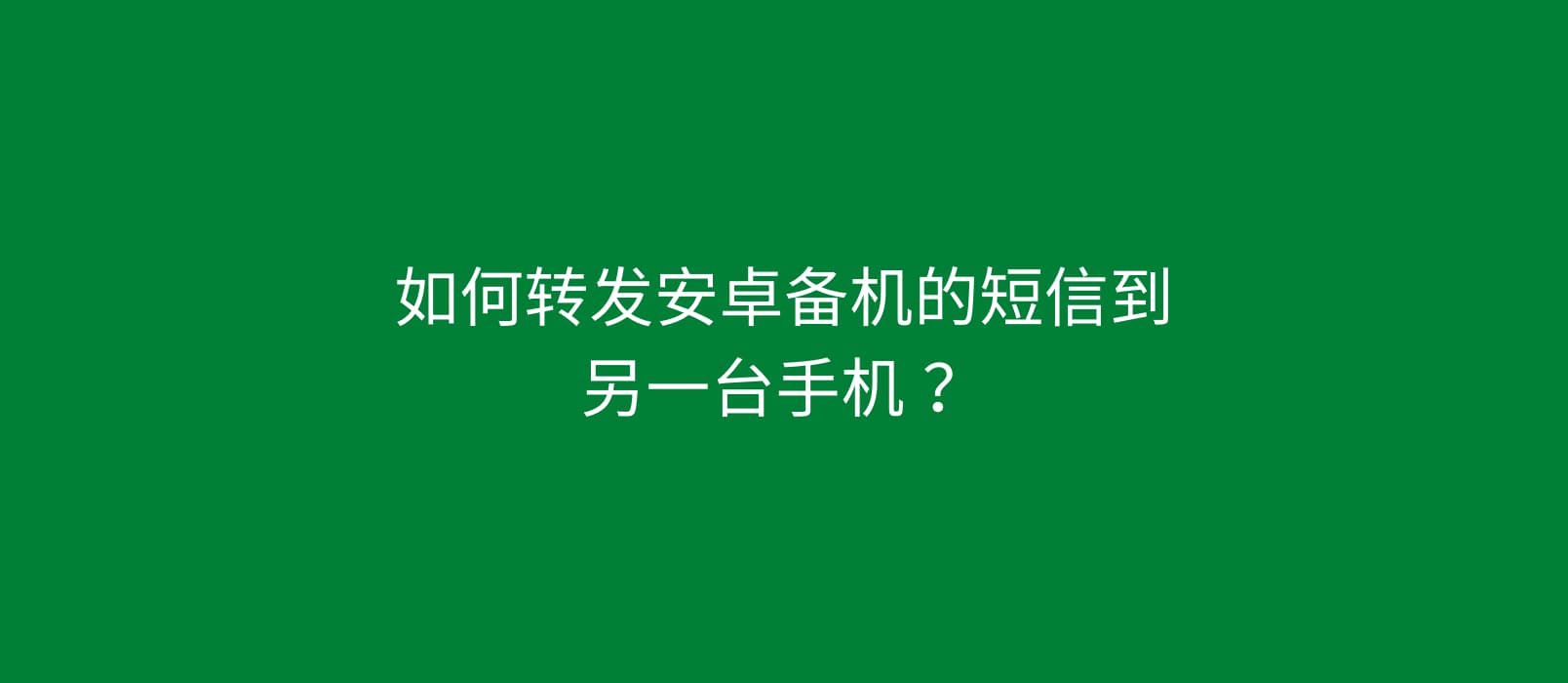 如何转发安卓备机的短信到另一台手机 ？ 1