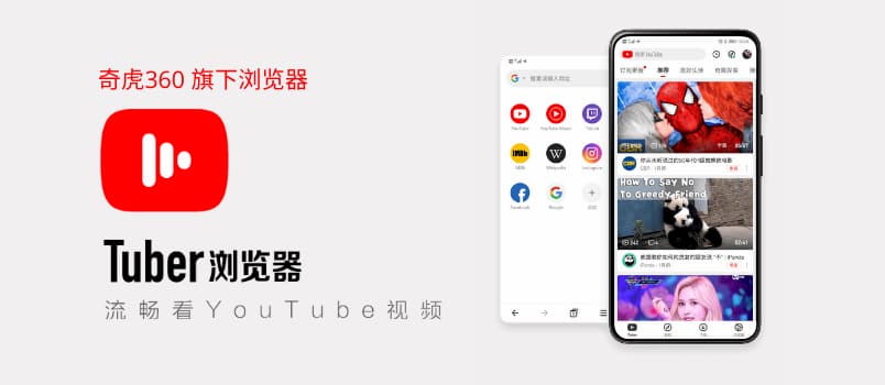 Tuber浏览器 - 奇虎360子公司推出翻墙浏览器，需手机号注册，已上线各大安卓应用市场 1