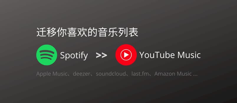 Tune My Music - 在线将喜欢的音乐列表从 Spotify 迁移至 YouTube Music 1