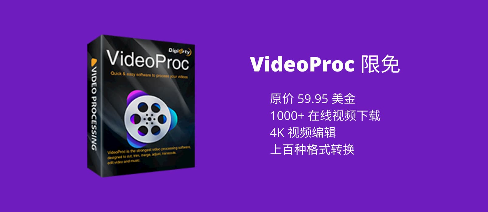 价值 59.95 美元，集在线视频下载、视频编辑与格式转换于一体的工具 VideoProc 限免 1