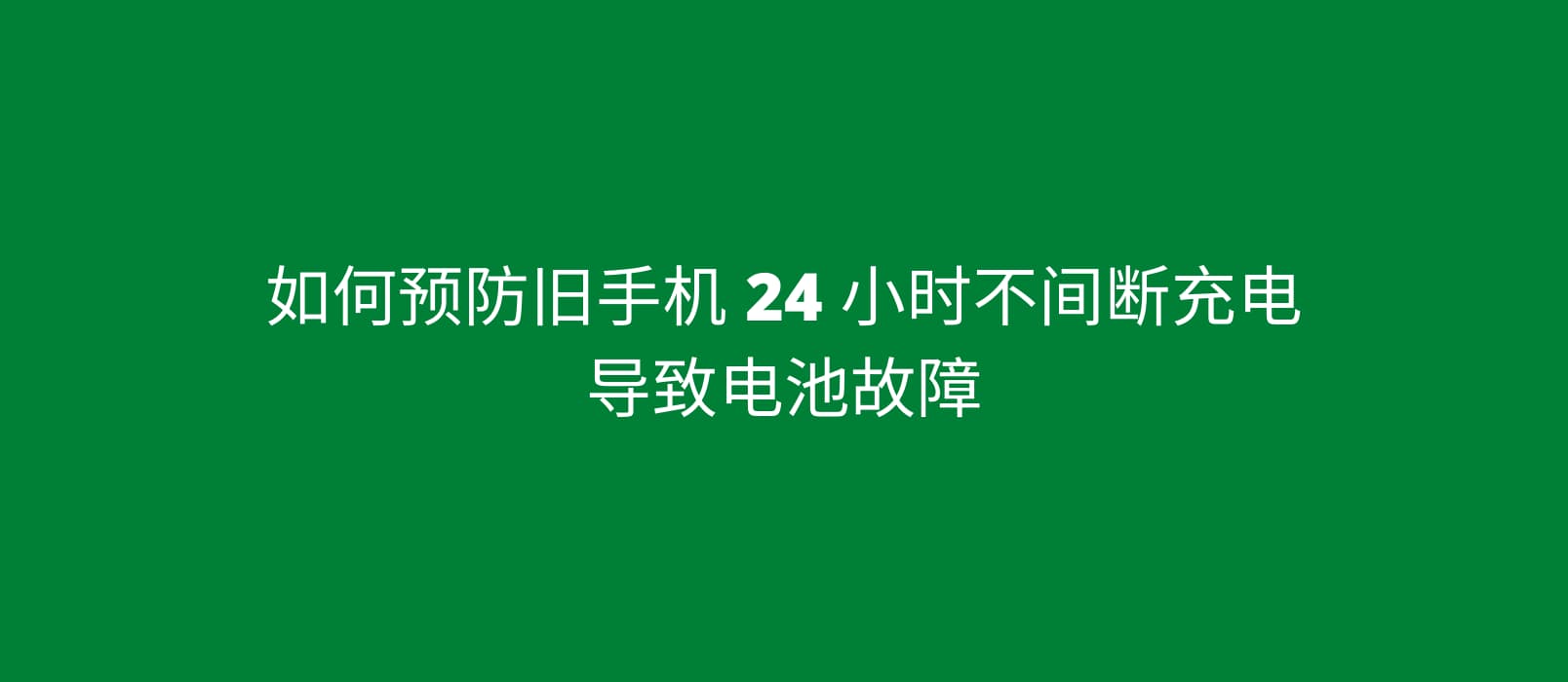 如何预防旧手机 24 小时不间断充电导致电池故障