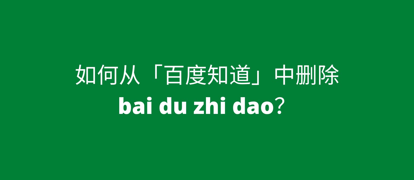 如何从「百度知道」中删除 bai du zhi dao？