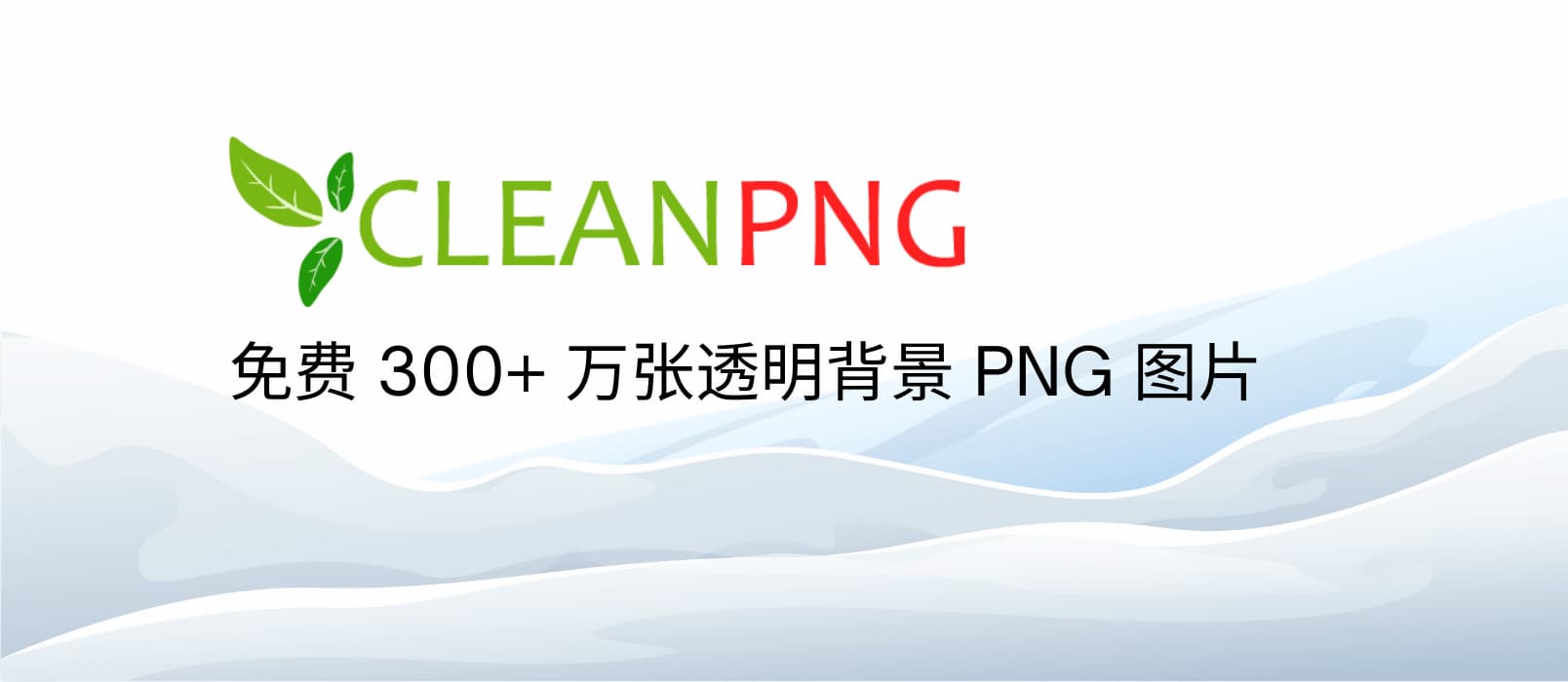 CleanPNG 透明背景图片库