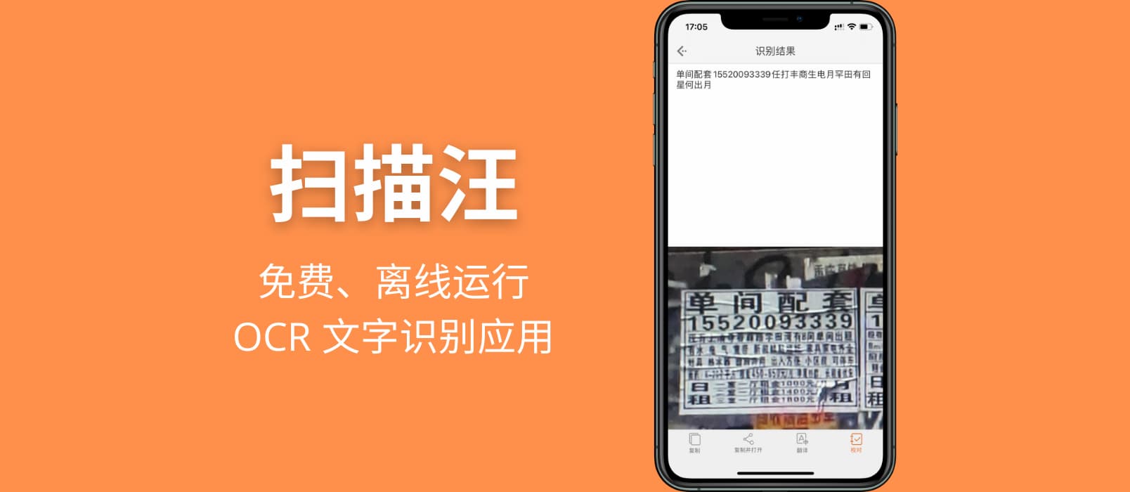 扫描汪 - 完全免费、离线运行的 OCR 文字识别应用，白描开发者作品[iPhone/iPad]