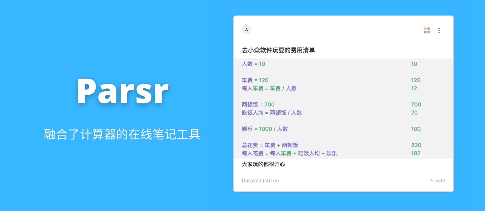 Parsr - 融合了计算器的在线笔记工具