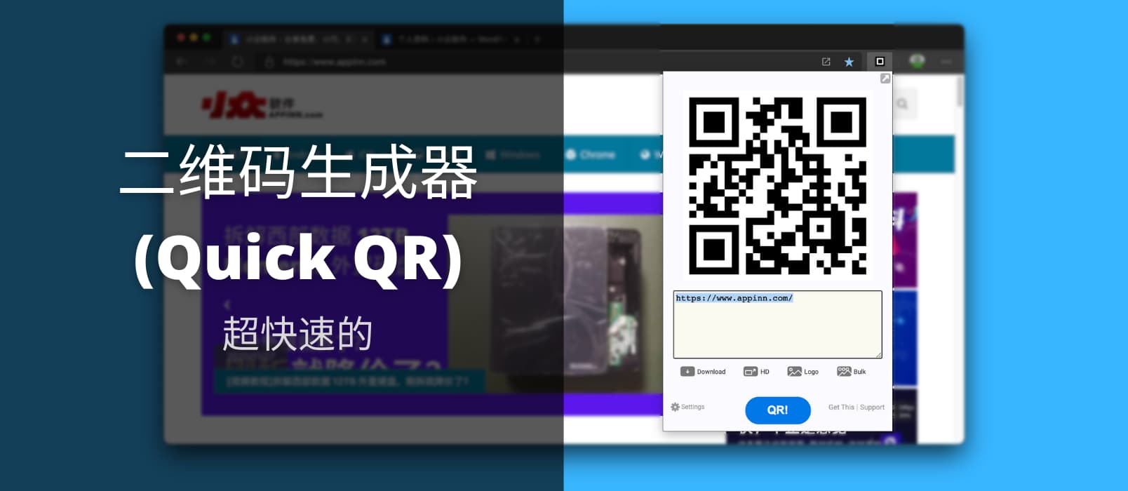 二维码生成器 (Quick QR) - 可能是最快速的 Chrome 二维码工具，支持扫码