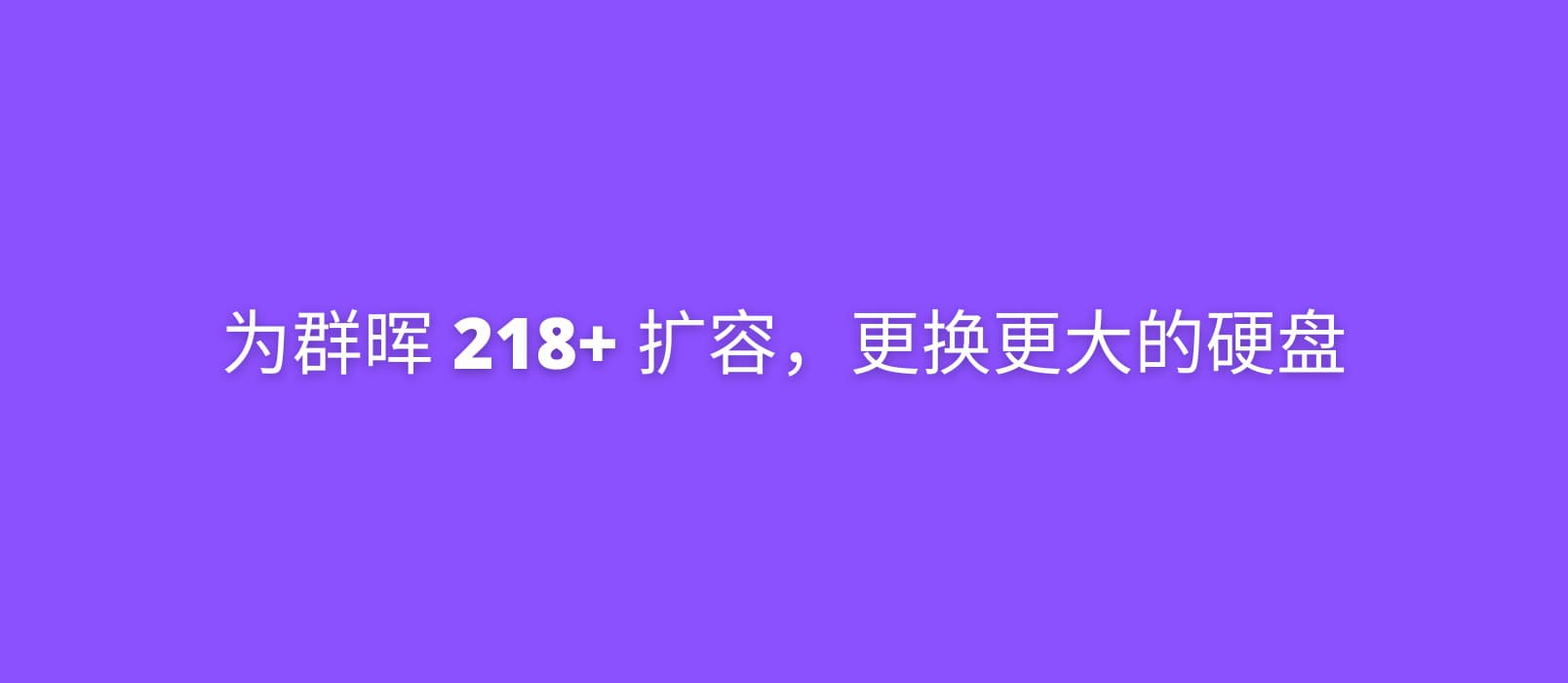 群晖 DS218+ 扩容，更换更大的硬盘