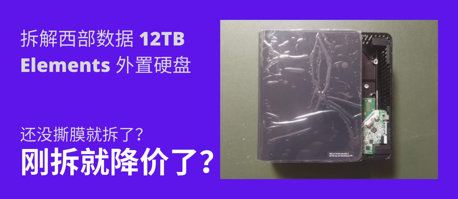 [视频教程]拆解西部数据 12TB 外置硬盘，刚拆就降价了？ 1