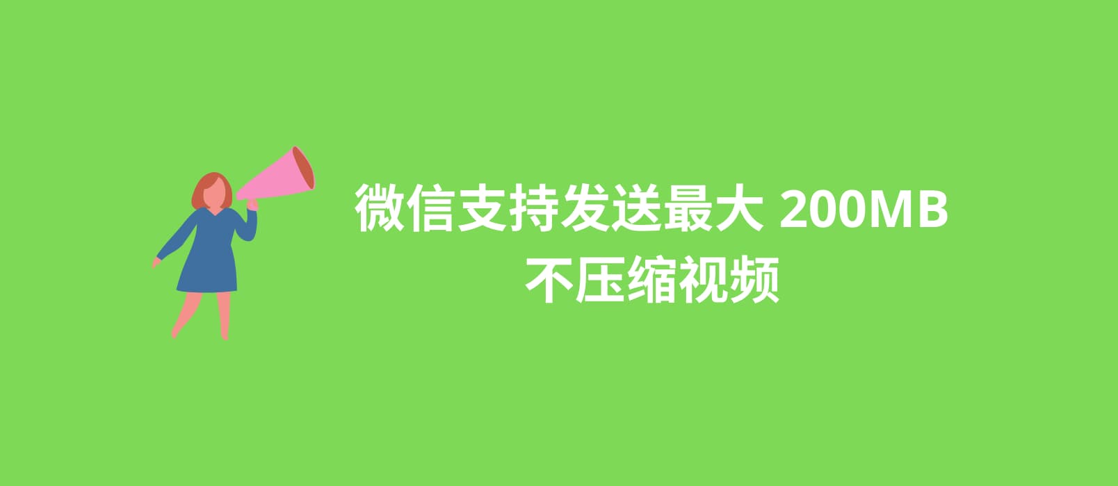 📣 微信已支持发送最大 200MB 的视频了，并且不会被压缩