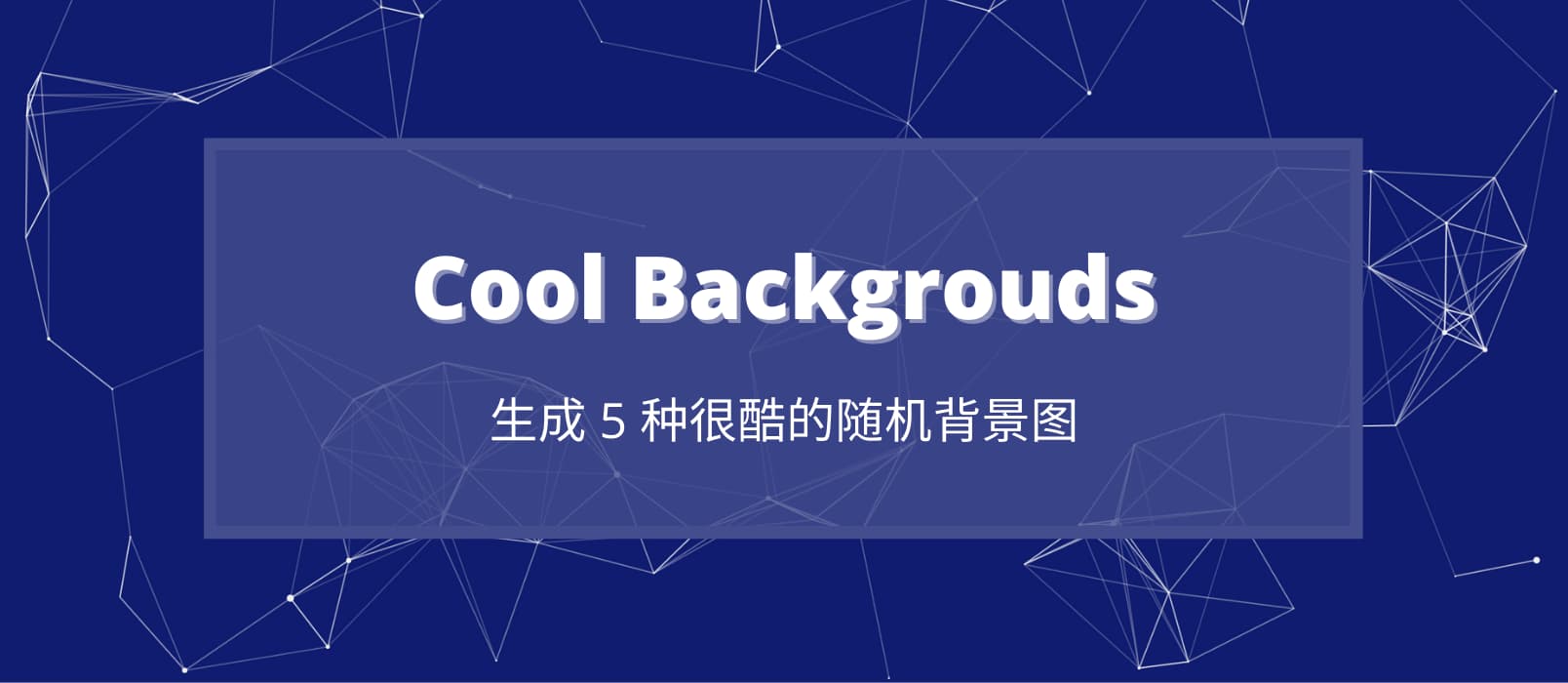 Cool Backgrouds - 生成 5 种很酷的随机背景图