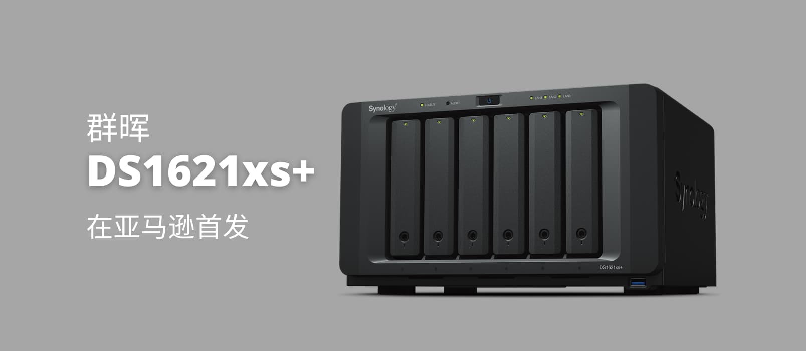 群晖高性能 NAS 新设备 DS1621xs+ 在亚马逊海外购首发直邮