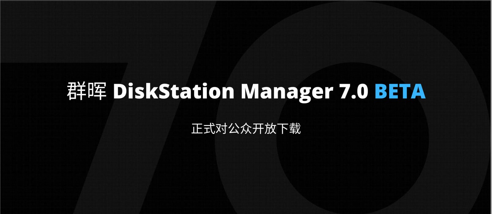 群晖 DSM 7.0 BETA 测试版正式开放下载，无需注册，现在就可以升级你的群晖 NAS 了