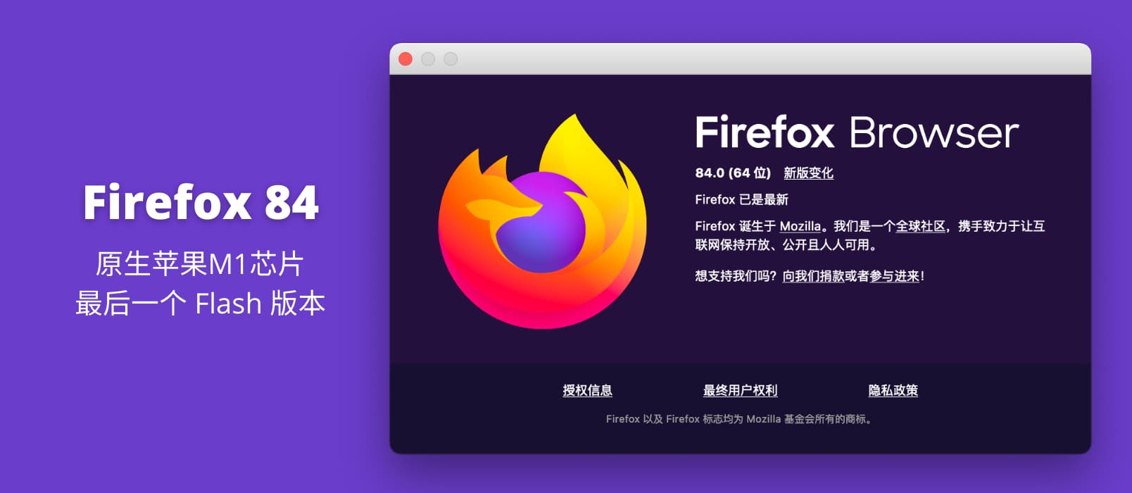 Firefox 84 发布，原生支持 Apple M1 芯片，最后一个支持 Flash 的版本