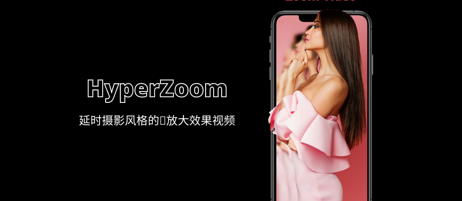 HyperZoom - 延时摄影风格的放大效果视频[Android]