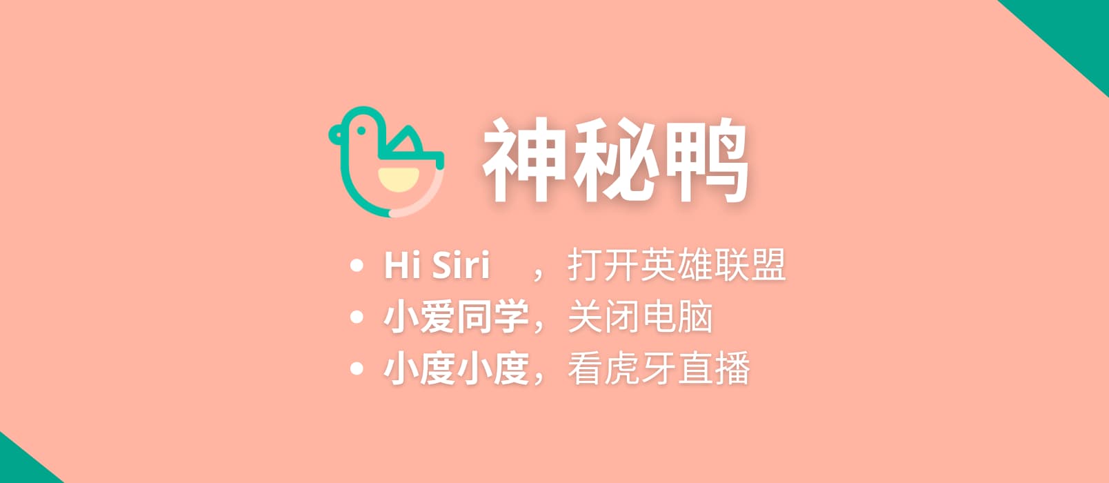 神秘鸭 - 用 Siri、小爱同学、小度控制电脑和设备