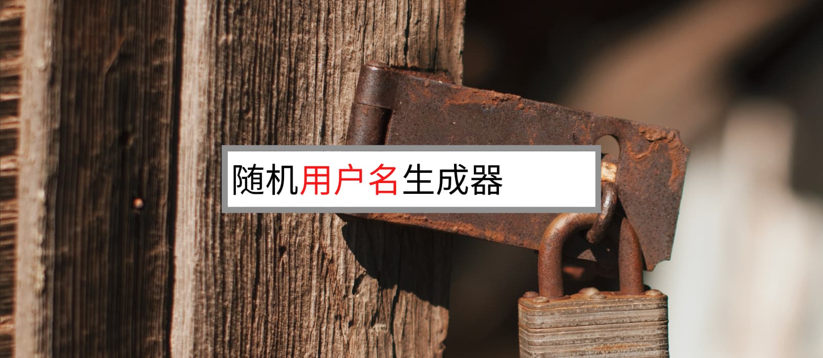 用户名生成器 - LastPass 提供的随机用户名生成器