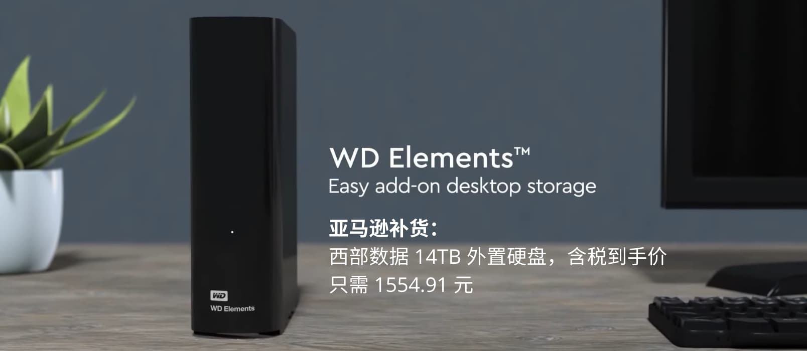 亚马逊补货：西部数据 14TB 外置硬盘，含税到手价只需 1554.91 元 1