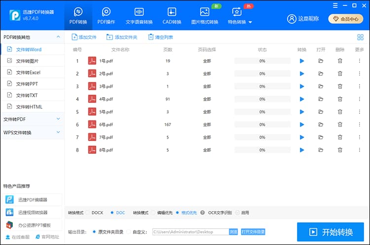 迅捷PDF转换器 1、PDF转换栏目