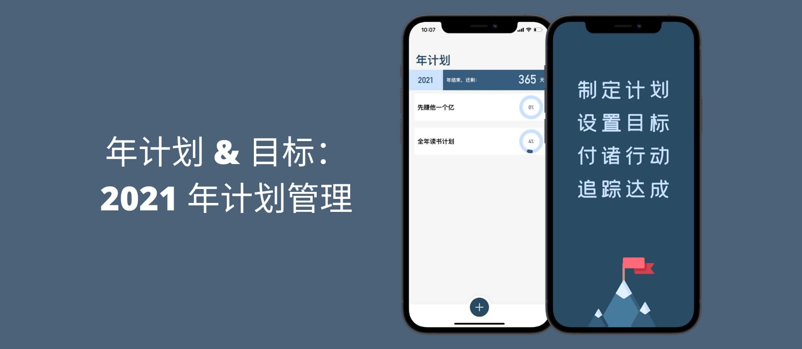 年计划&目标：2021 年计划管理[iPhone]