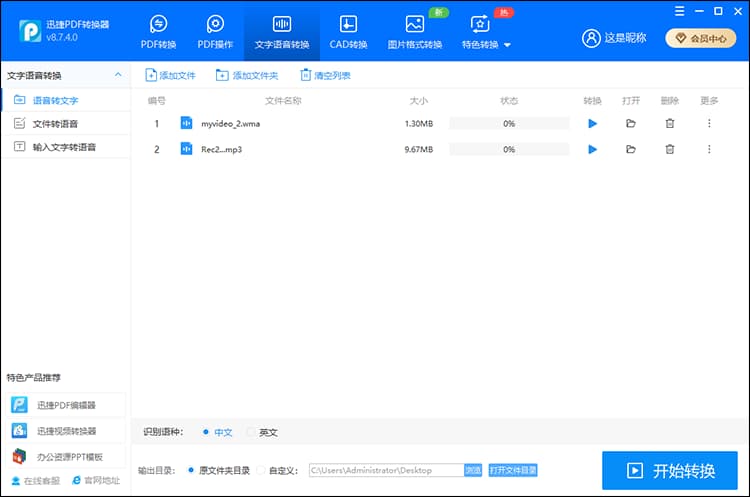 迅捷PDF转换器 3、文字语音转换栏目