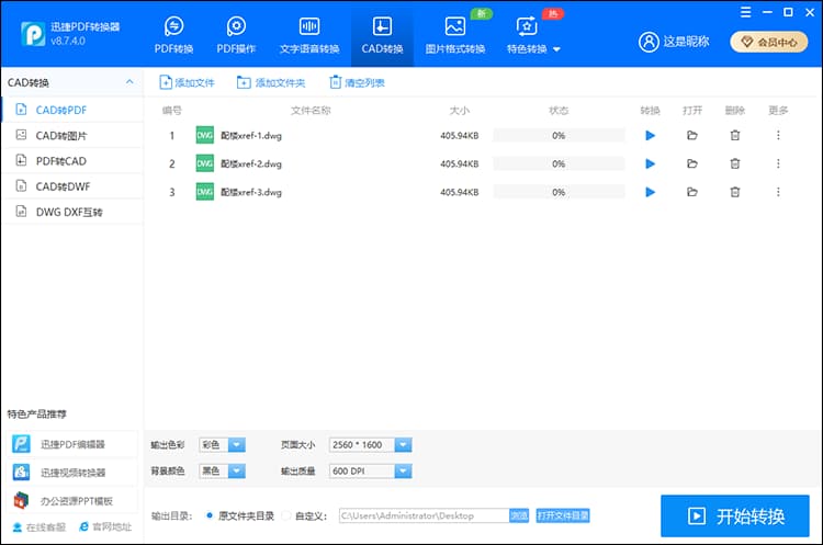 迅捷PDF转换器 4、CAD 转换栏目