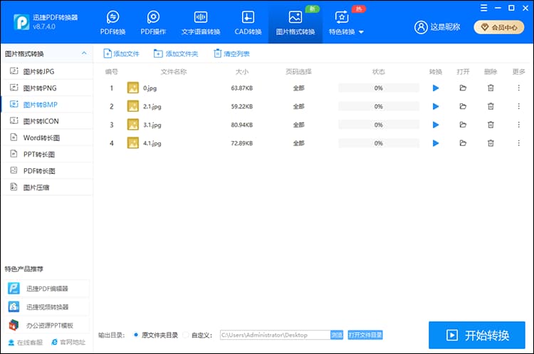 迅捷PDF转换器 5、图片格式转换栏目