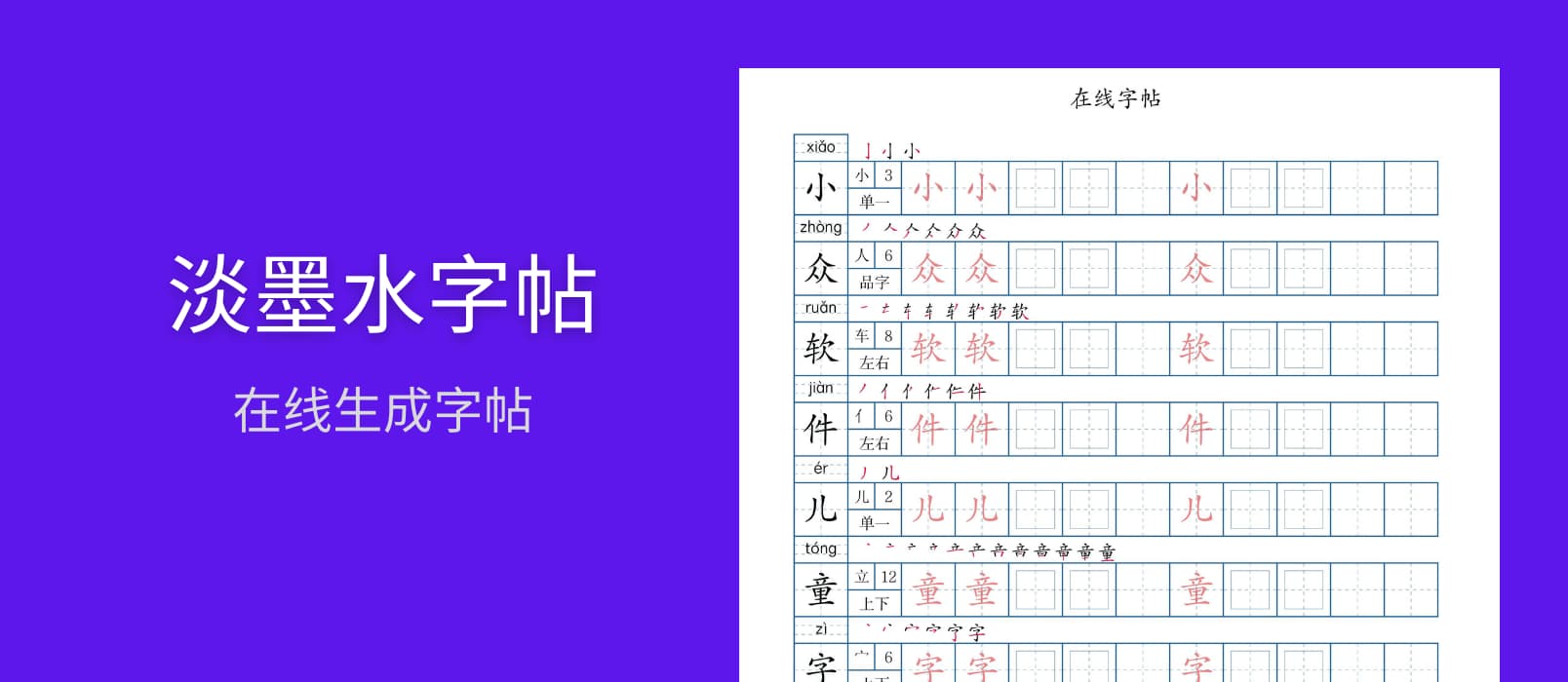 淡墨水字帖 - 儿童字帖，在线生成字帖、练字字帖、拼音、数学、英文字帖[Web/小程序] 1