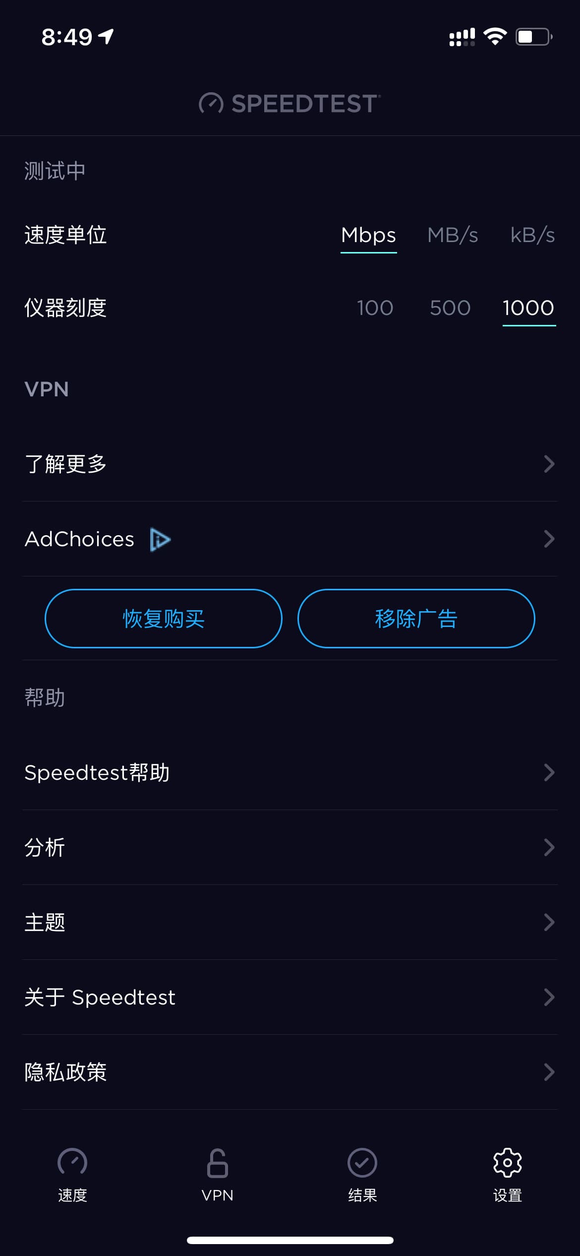 Speedtest 原版设置页面