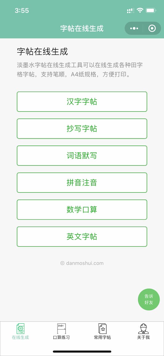 淡墨水字帖 - 儿童字帖，在线生成字帖、练字字帖、拼音、数学、英文字帖[Web/小程序] 3