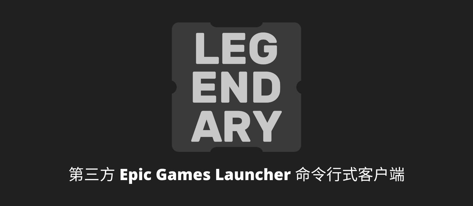 Legendary - 第三方 Epic Games Launcher 客户端，可下载、安装、更新游戏及 DLC，同步云存档