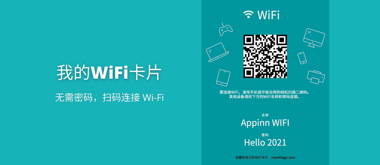 我的WiFi卡片 - 为什么要在家中放个 Wi-Fi 密码二维码？