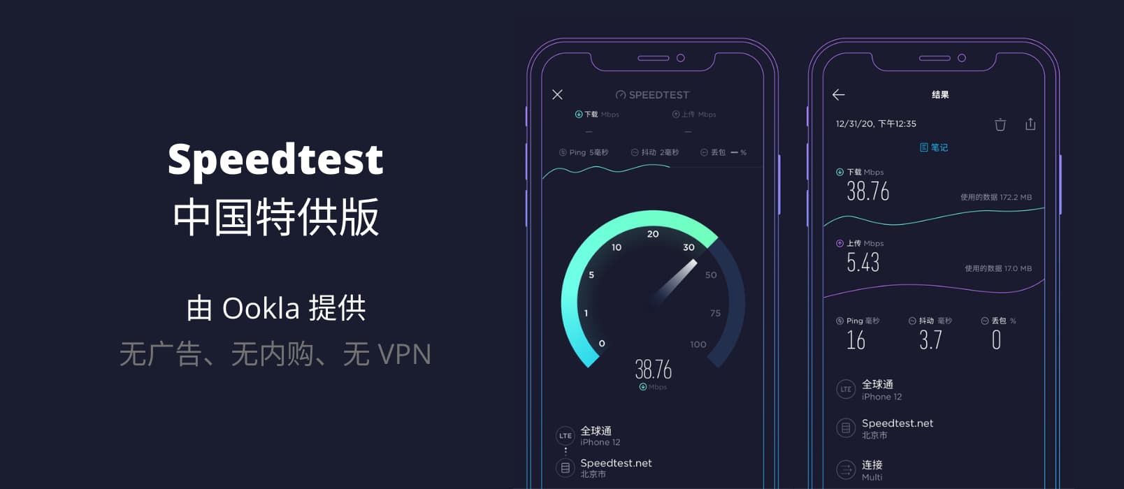 Speedtest 中国特供版